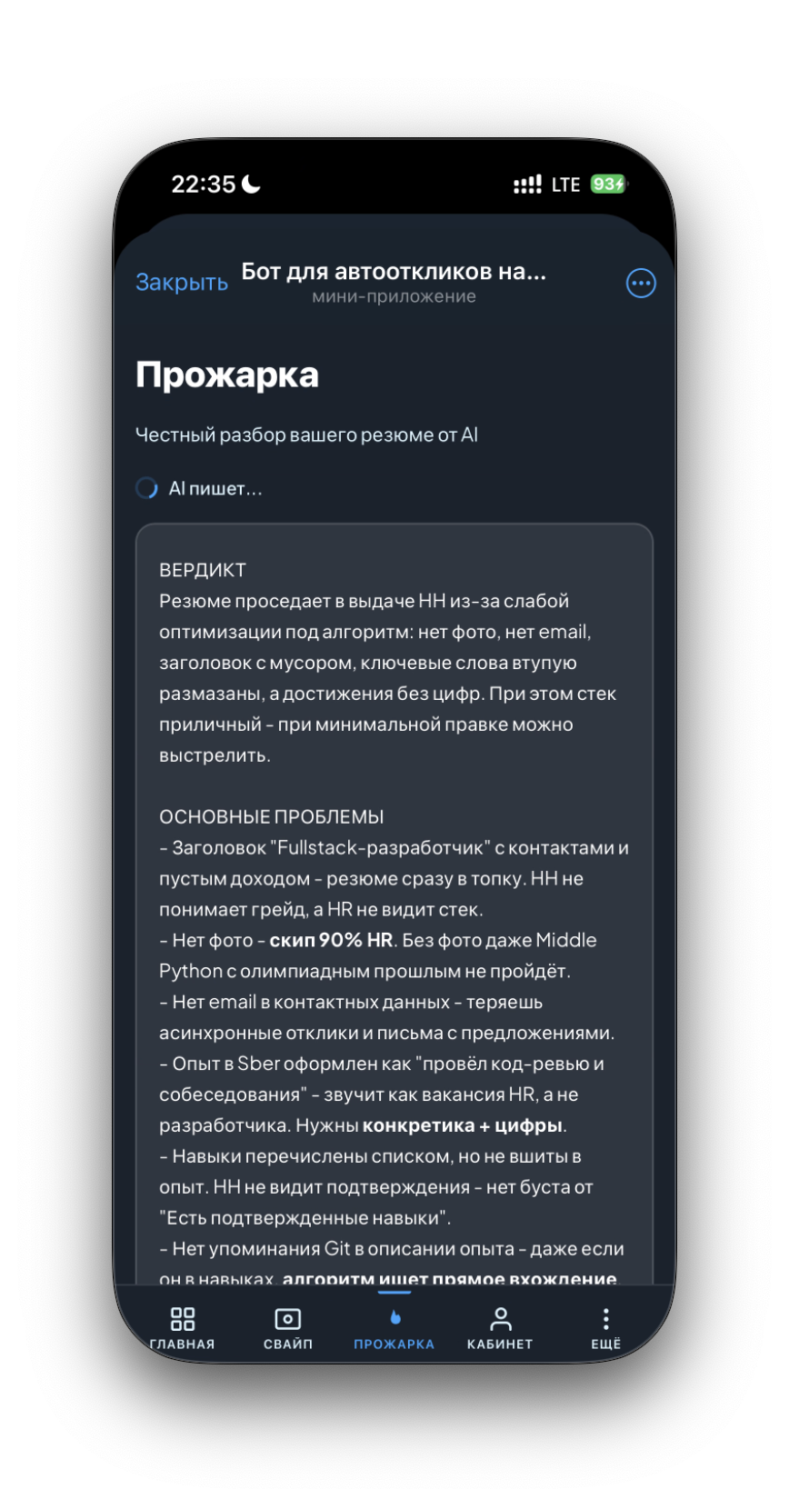 AI-прожарка резюме